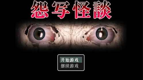 怨写怪谈