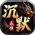 传奇无限破解版