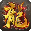 原始烈焰传奇3D版
