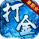 卧龙打金单职业冰雪版