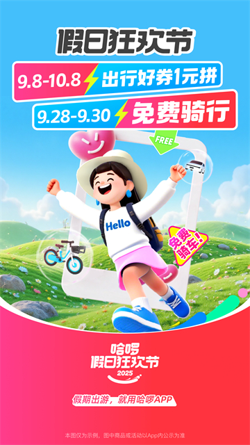 哈啰出行顺风车app下载