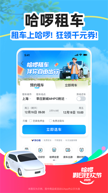 哈啰出行顺风车app下载