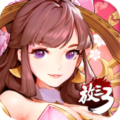 放开那三国破解版