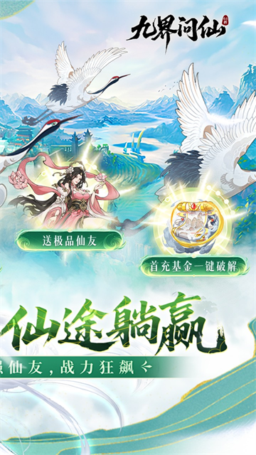 九界问仙破解版