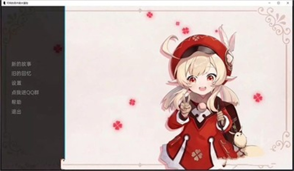 可莉的恶作剧大冒险v1.9桃子移植完结版
