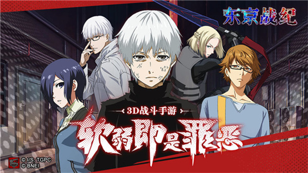 东京喰种手游中文版