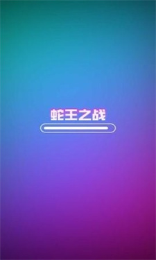 蛇王之战破解版