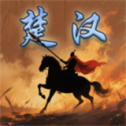 楚汉群英传单机版