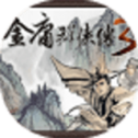 金庸群侠传3手机版