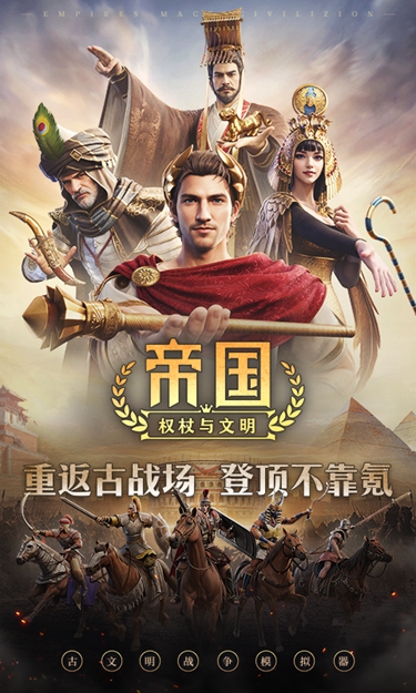 权杖与文明游戏