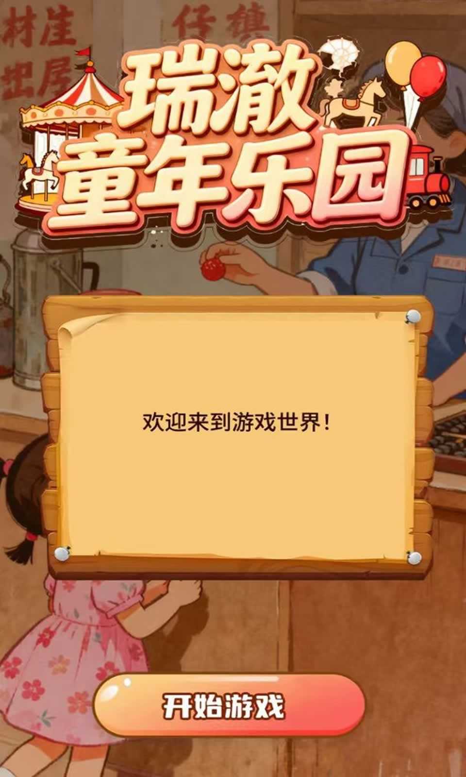 瑞澈童年乐园手游