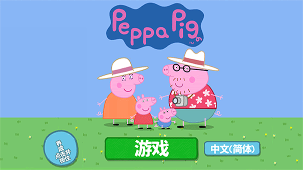 小猪佩奇假日冒险汉化版