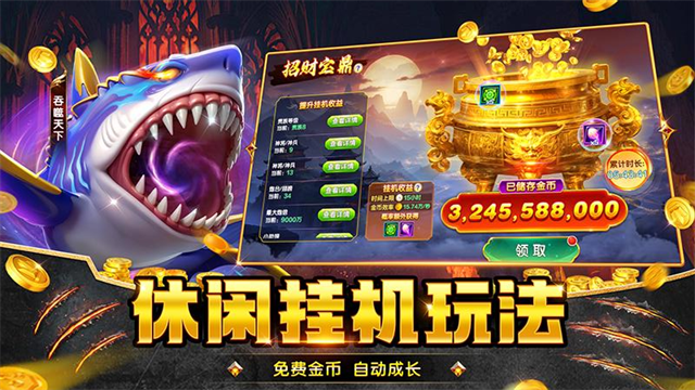 捕鱼大咖高爆版下载