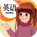 人教英语点读app