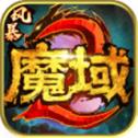 风暴魔域2手游下载