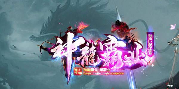 神龙霸业