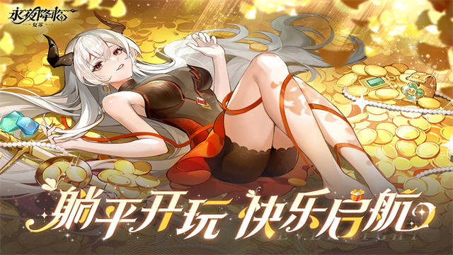 永夜降临复苏破解版