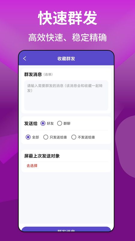 微圈群发助手app