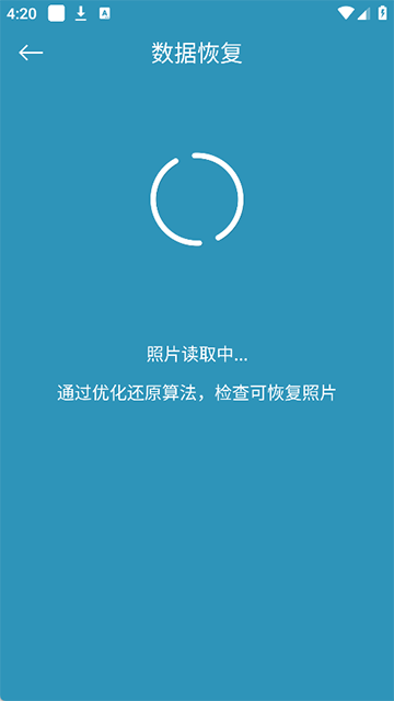 手机照片恢复还原软件