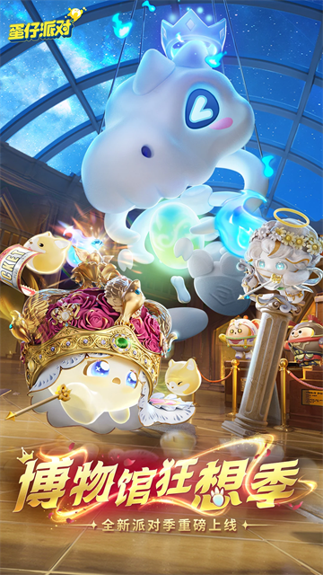 蛋仔派对国际服