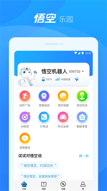 悟空机器人App