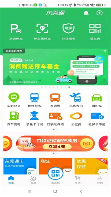 东莞通app扫码乘车手机版