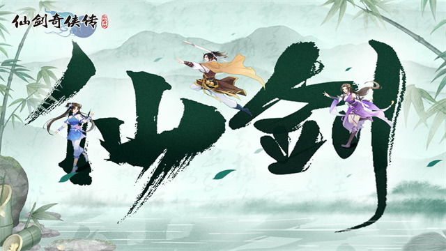 仙剑奇侠传新的开始破解版