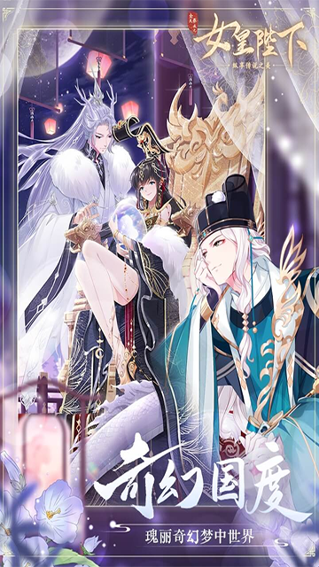 全民养成之女皇陛下游戏