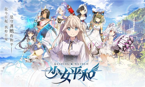 少女平和Shining Maiden