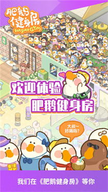 肥鹅健身房官方版