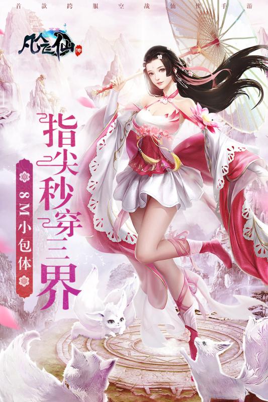 凡人飞仙传破解版