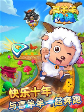喜羊羊快跑破解版