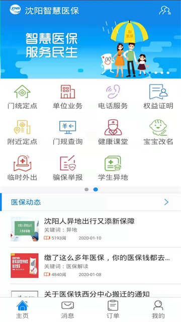 沈阳智慧医保app