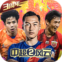 中超风云2破解版