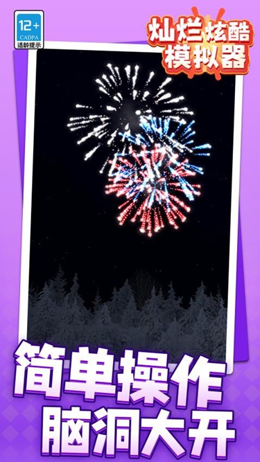 灿烂炫酷模拟器