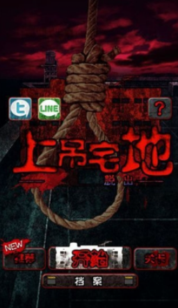 上吊宅地脱出