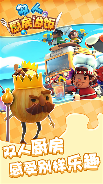 双人厨房做饭破解版