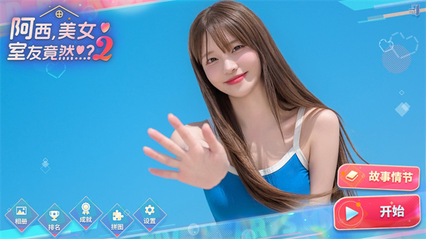 阿西美女室友竟然