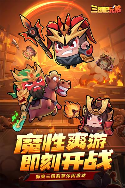 三国吧兄弟破解版