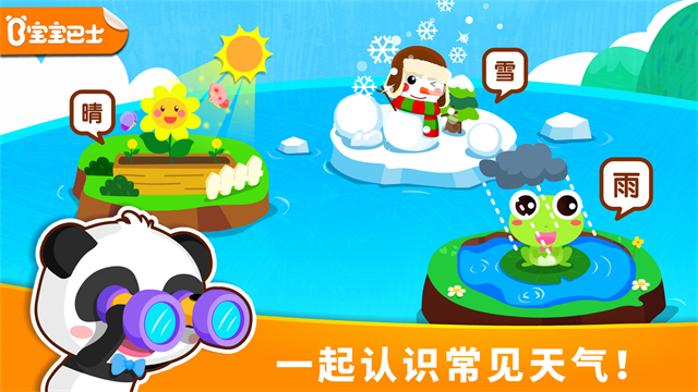 宝宝天气认知旧版本