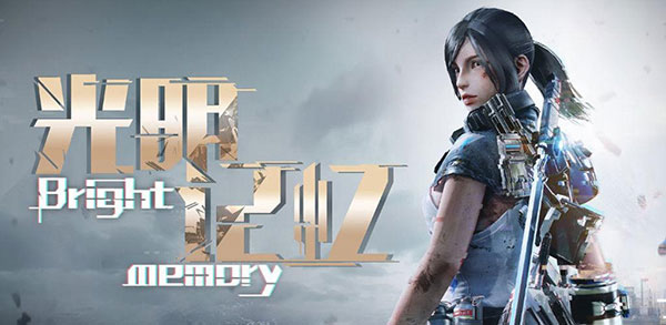 光明记忆无限手游