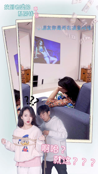 找到老婆的私房钱