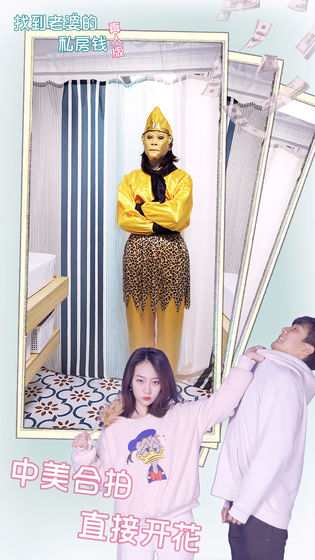 找到老婆的私房钱