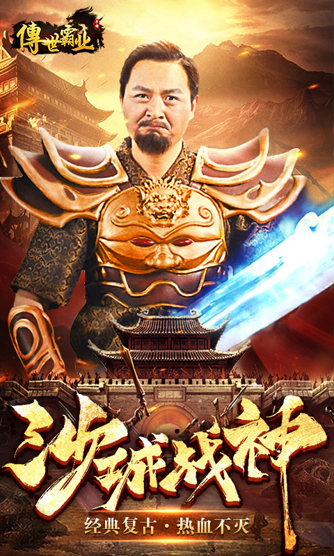 传世霸业BT版 传世霸业BT版