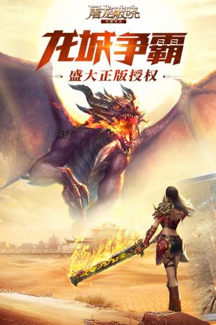 屠龙破晓高爆版