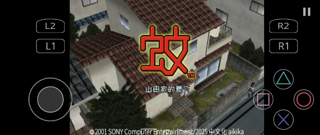 蚊子山田家的夏天