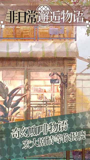 非日常邂逅故事