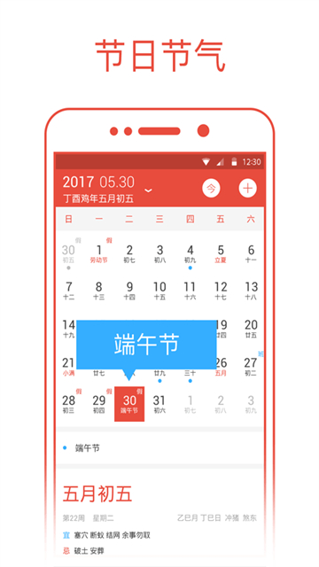 日历通App
