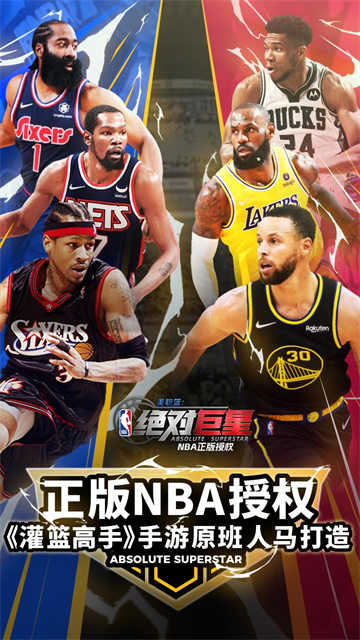 美职篮绝对巨星