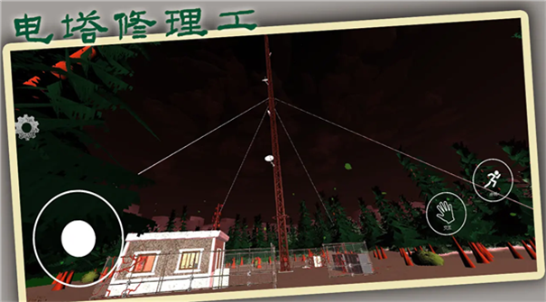 电塔修理工